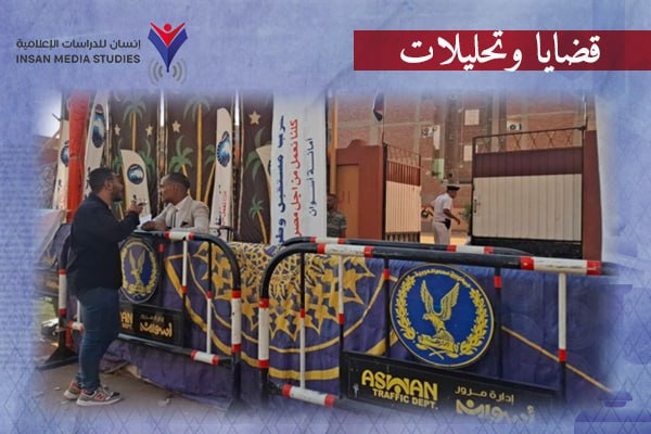 تأميم السياسة عبر الشاشات| الدور الخفي للإعلام الأمني في 